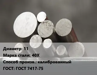 Круг стальной 11 Сталь: 40Х калиброванный ГОСТ: ГОСТ 7417-75